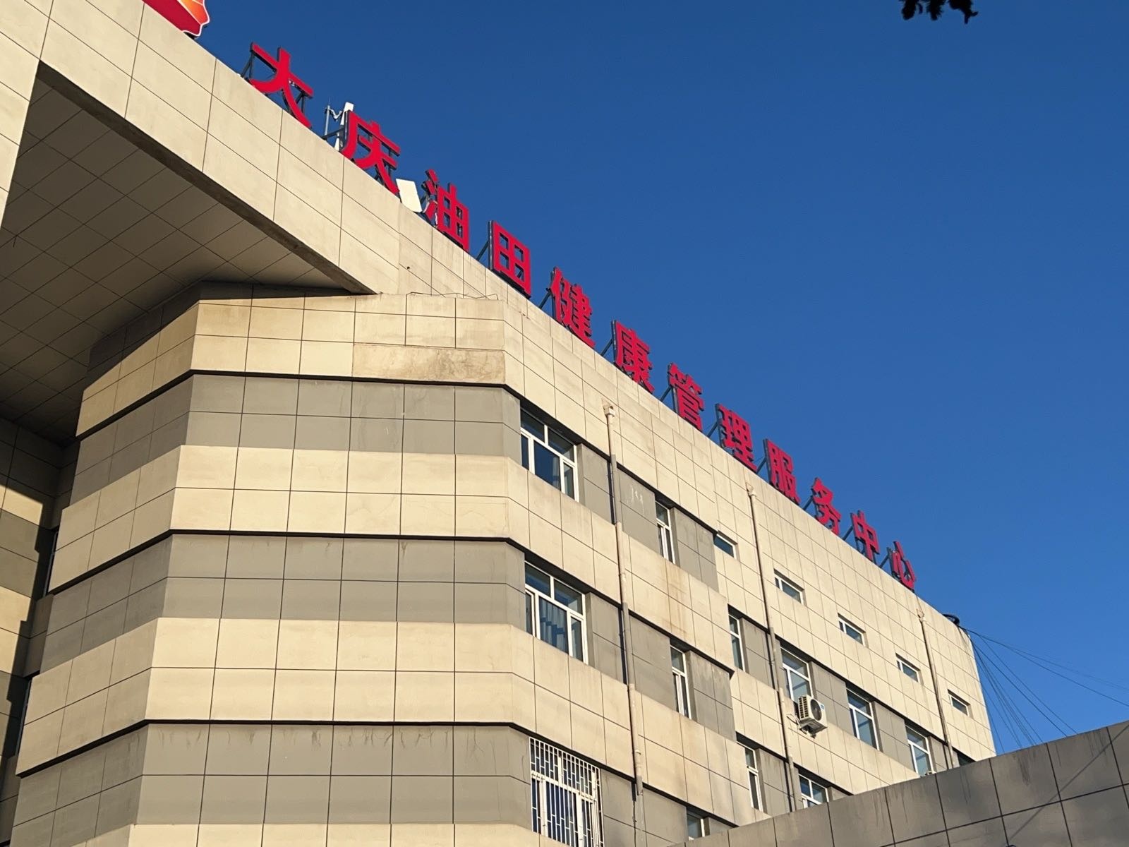 大庆油田健康管理服务中心