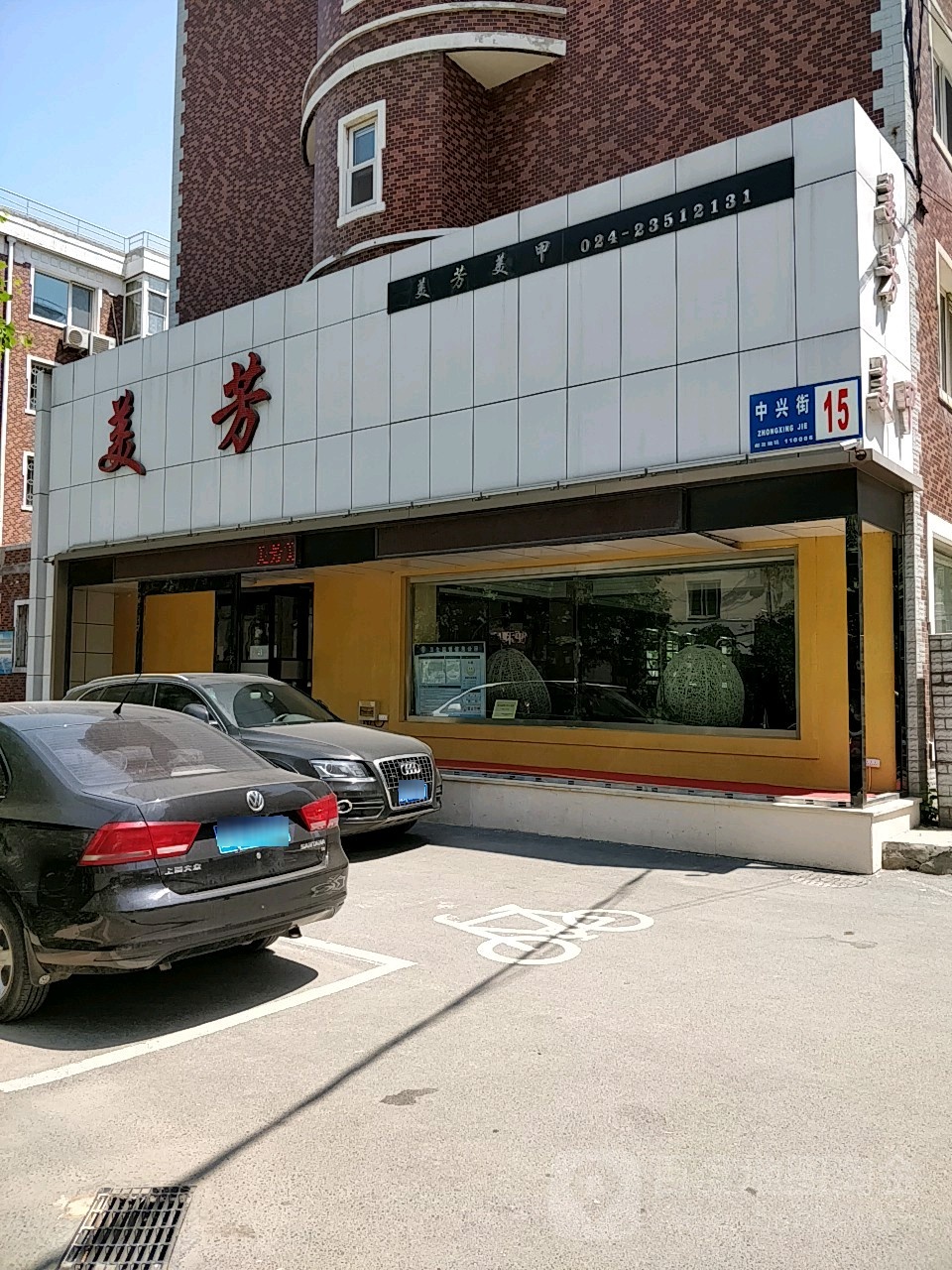 美芳美容(中兴街店)