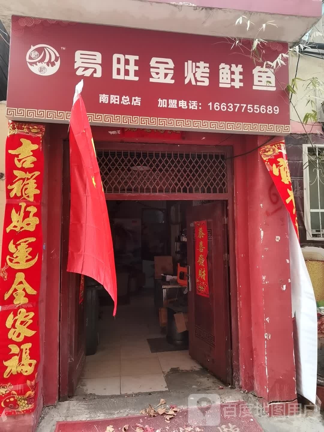 易旺金烤鲜鱼