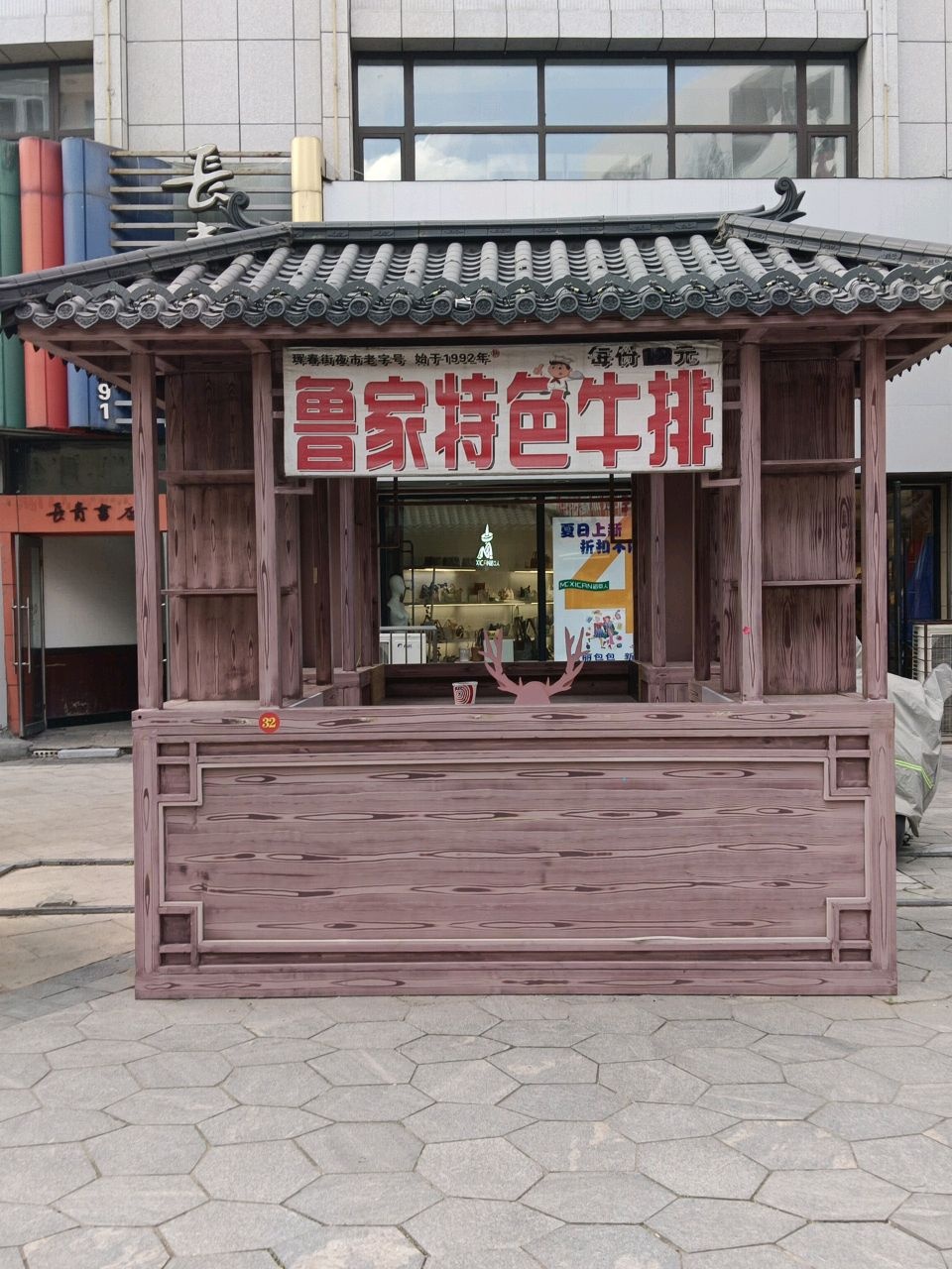 鲁家特色牛排