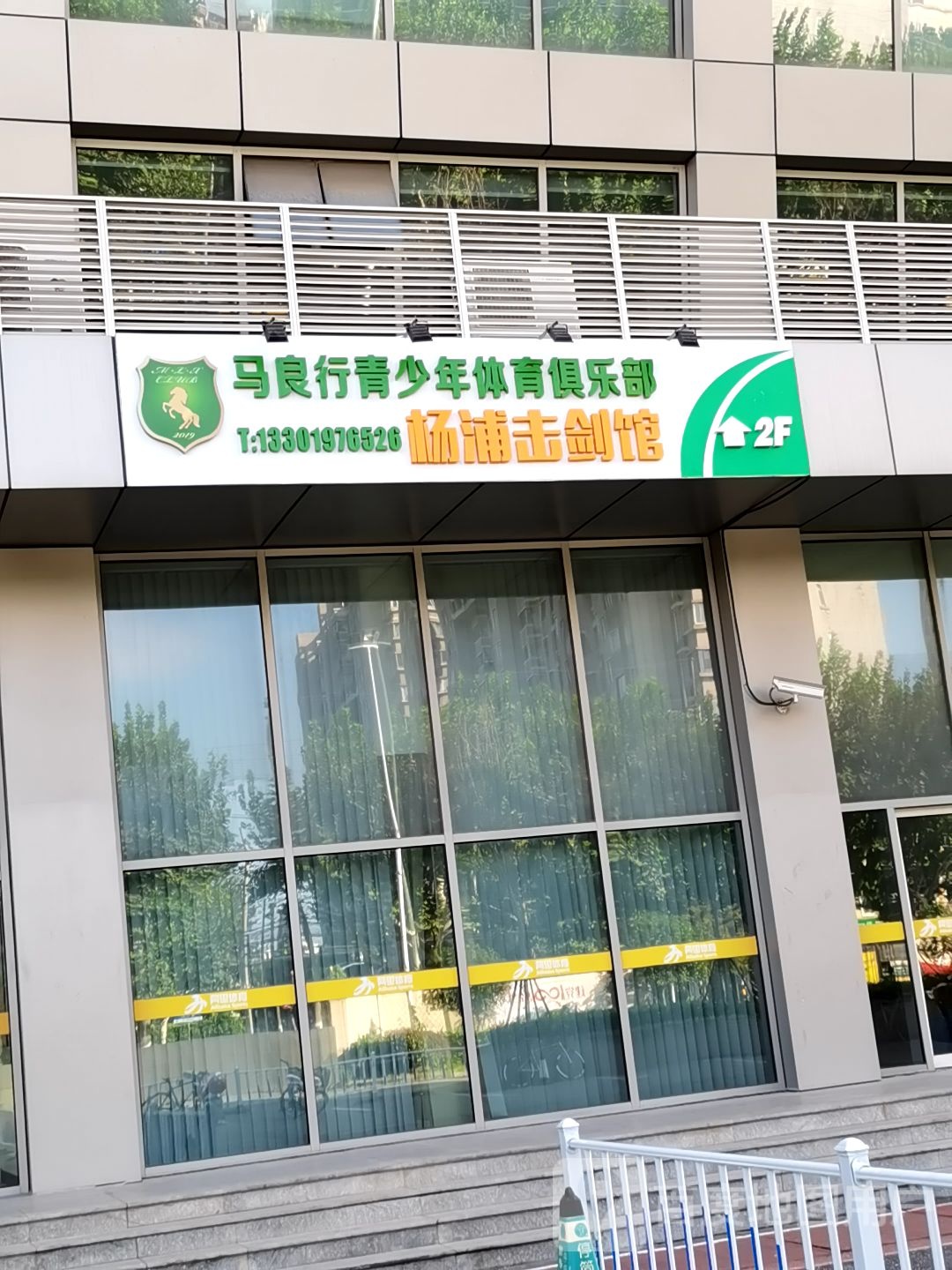 马良行俱乐部杨浦击剑馆