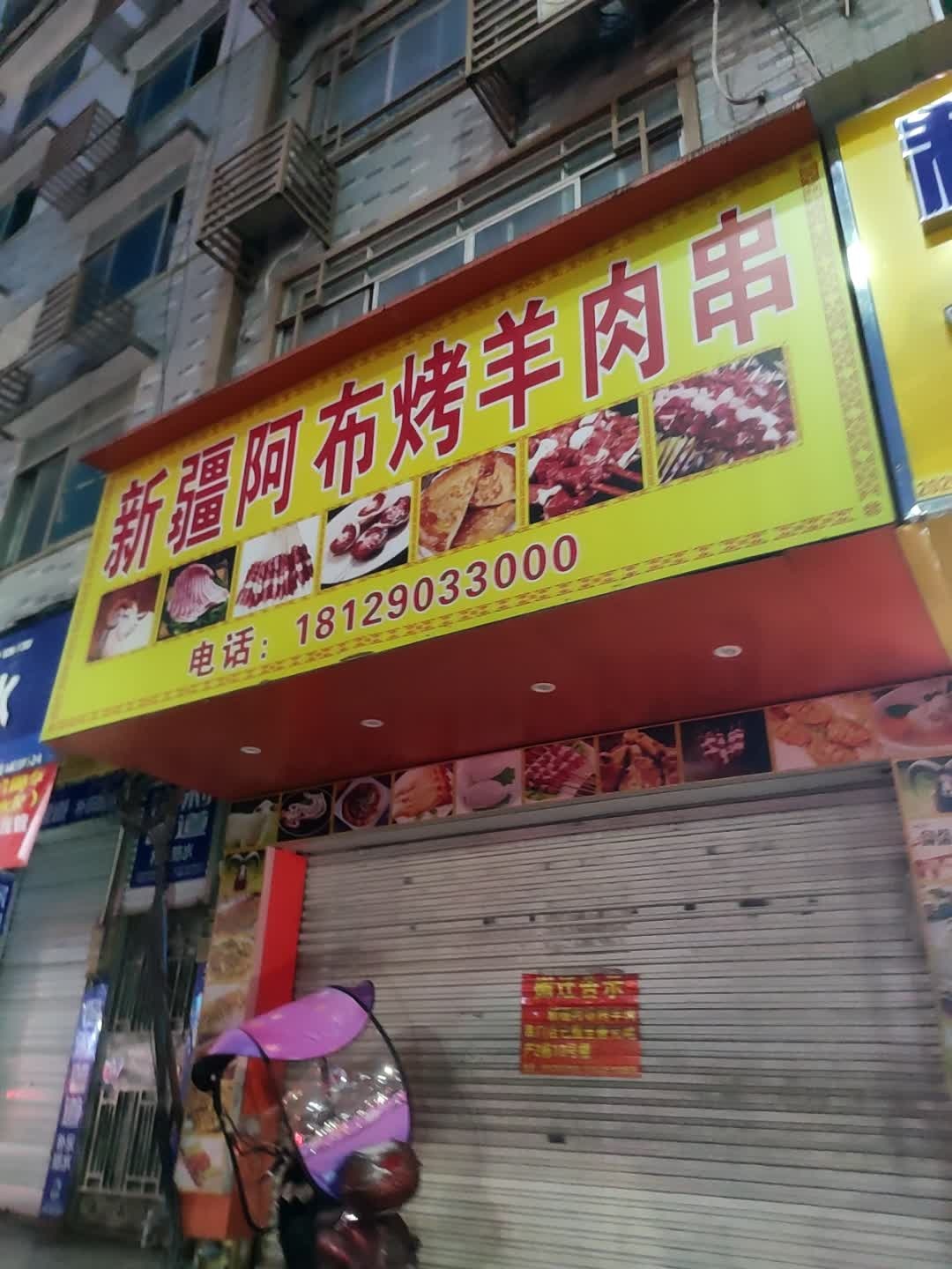 新疆阿布烤羊肉串