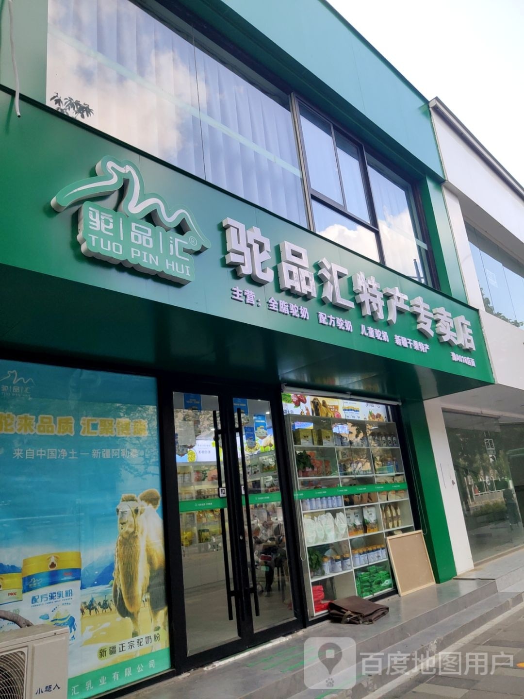 驼品汇特产专卖店