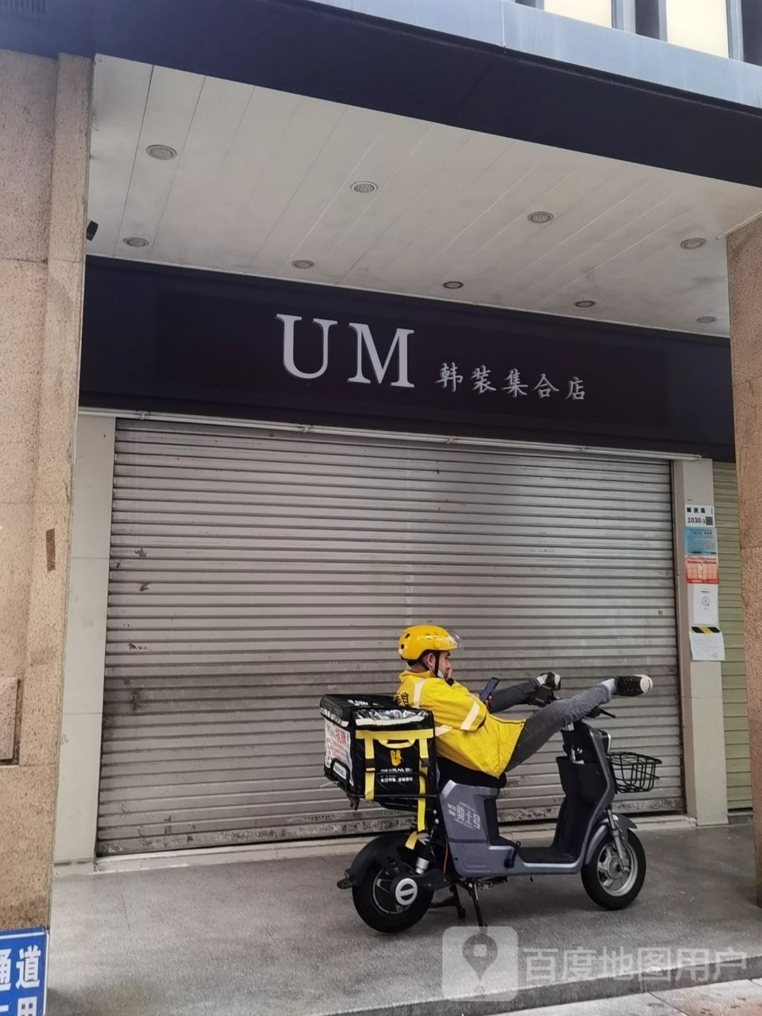 UM韩装集合店