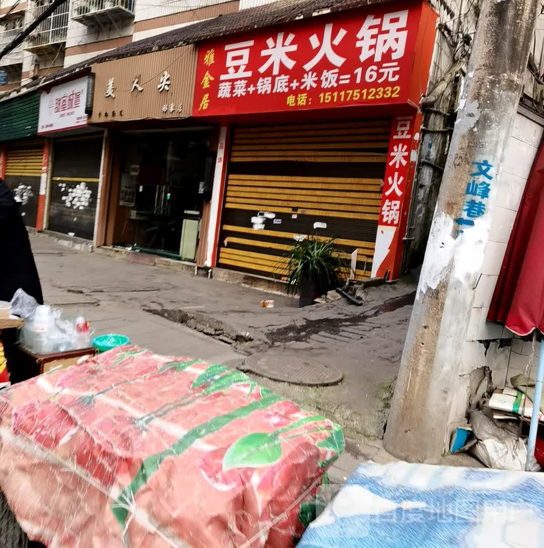 客满家砂锅豆米火锅