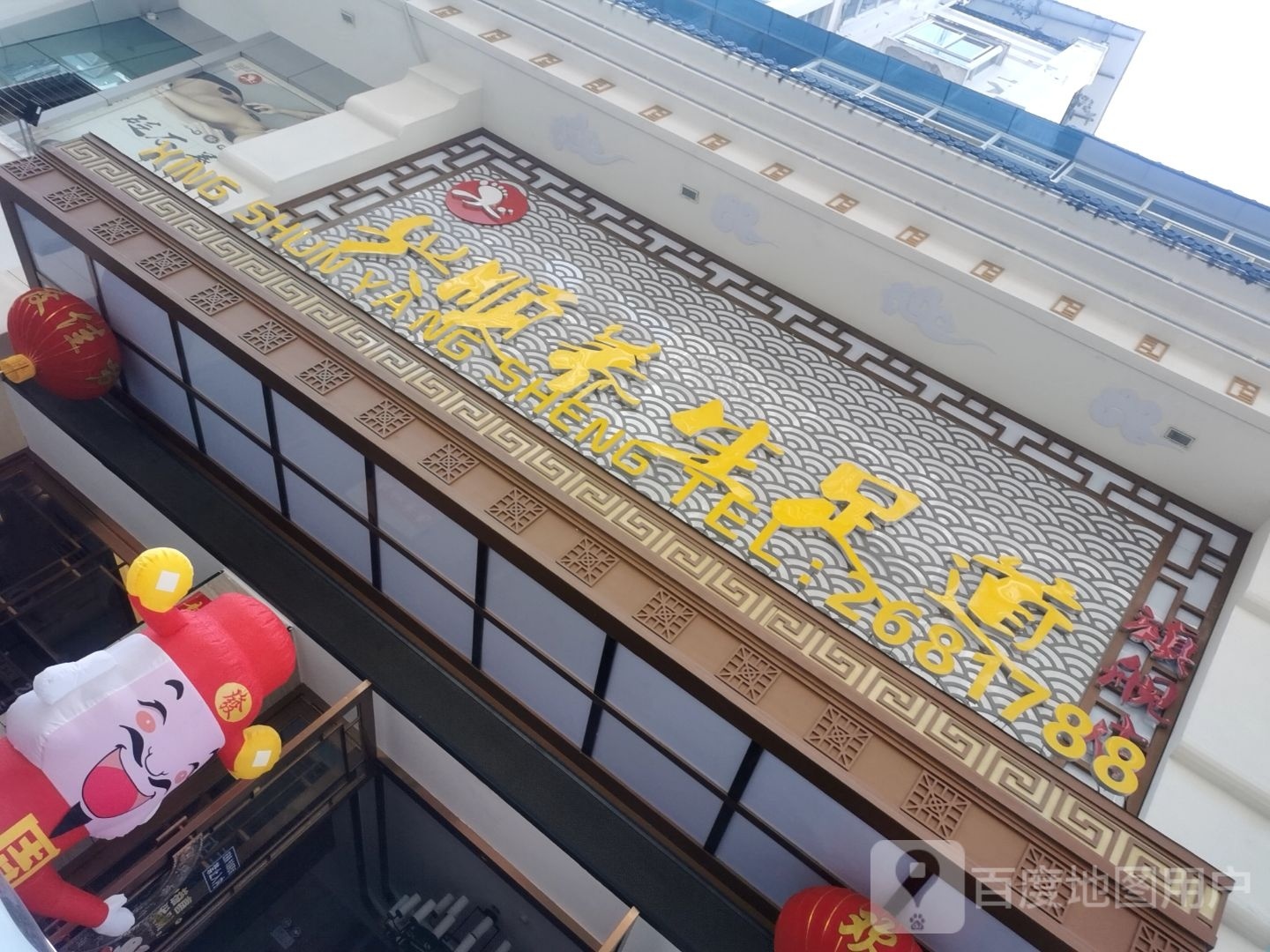 兴顺养生足道(财富中心店)环境