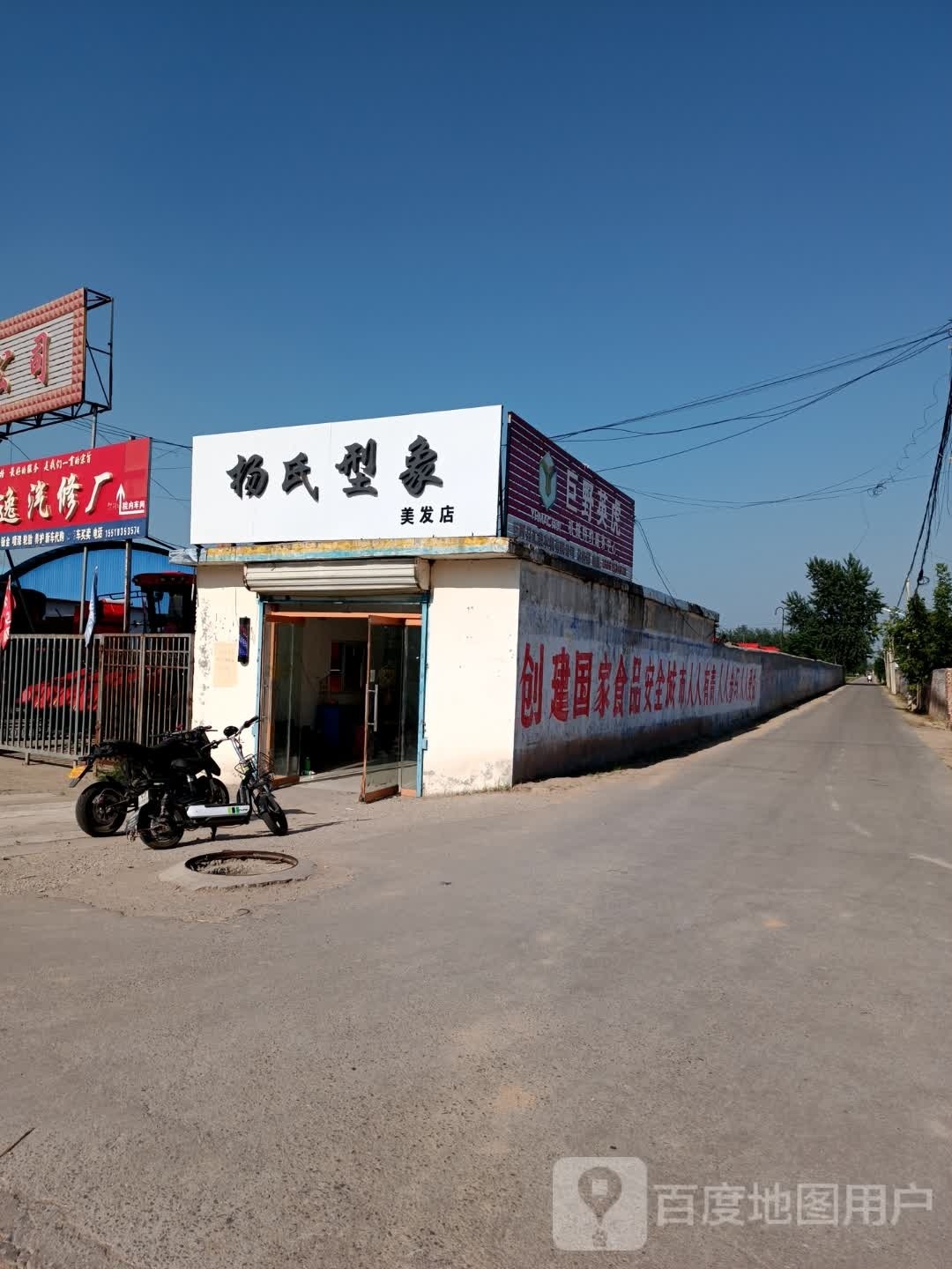 杨氏型象理发店