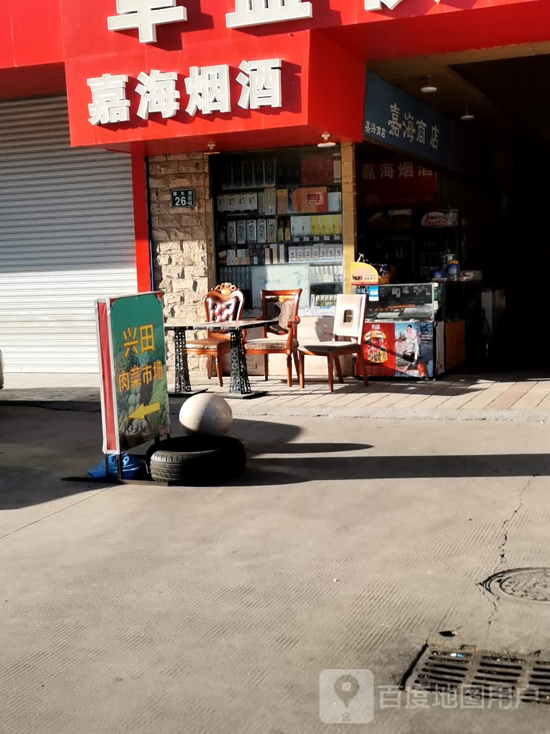 嘉海烟酒