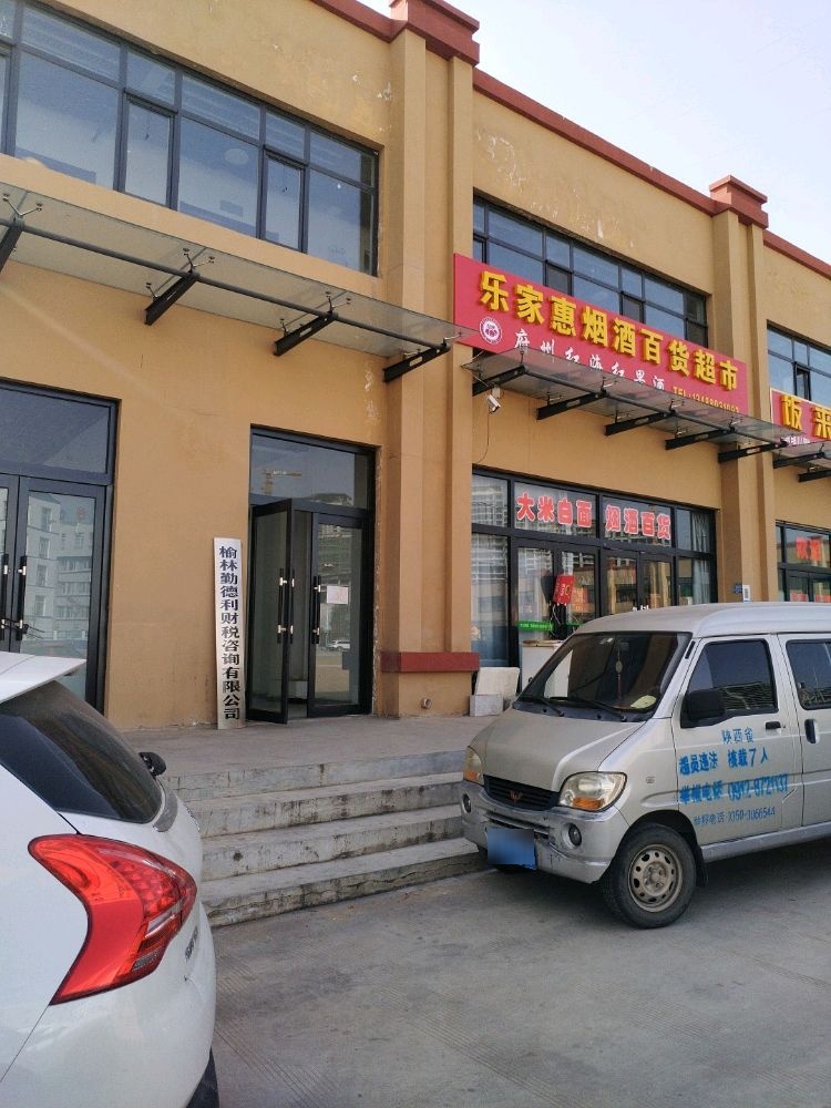 乐家惠烟酒百货超市