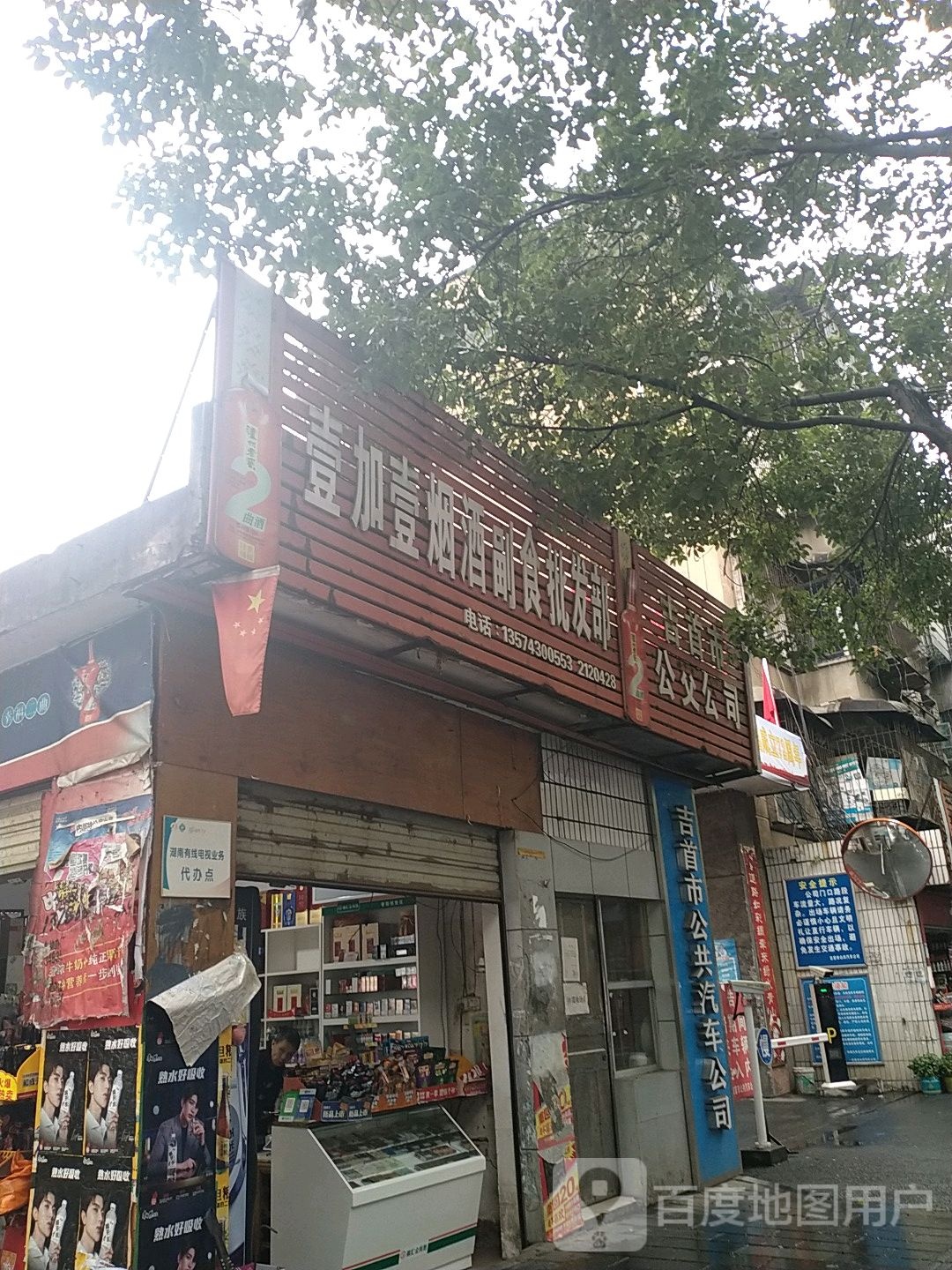 吉首市公交公司