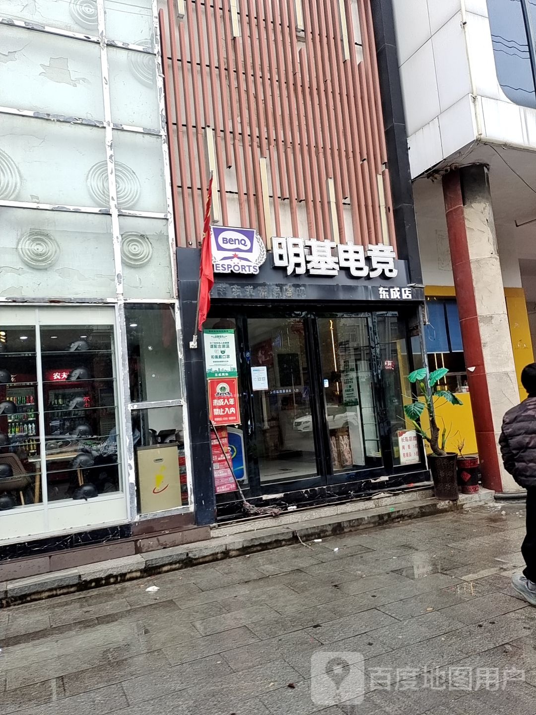 明基电竞(东城店)