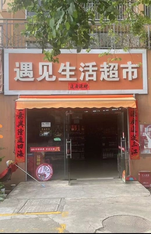 遇见生活超市(阳光西海岸店)