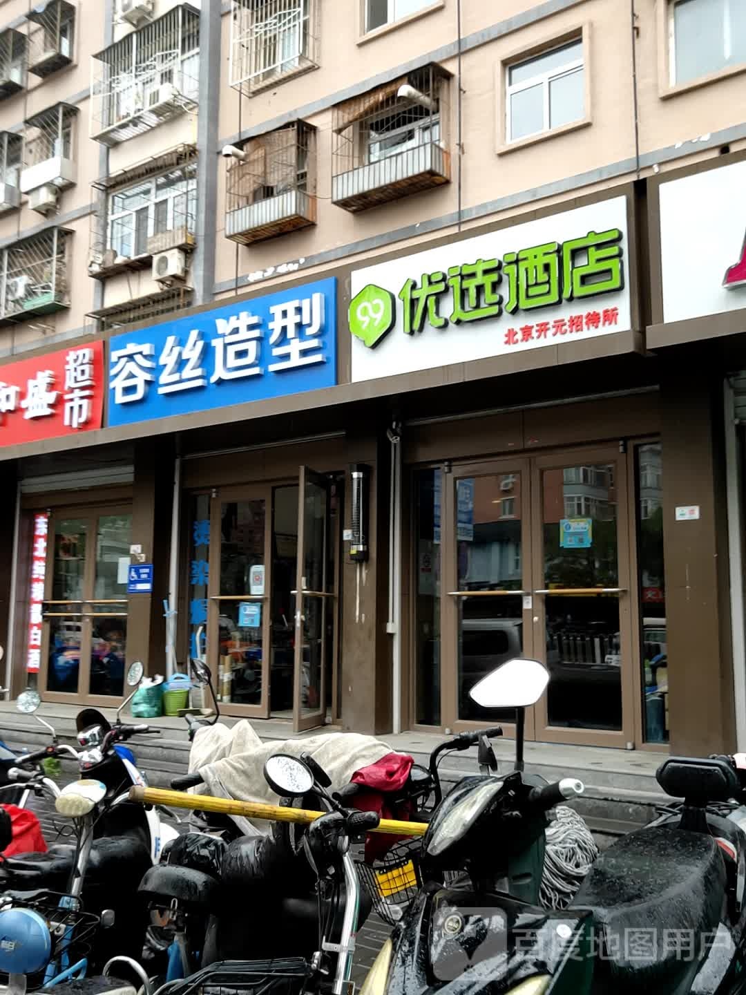 容丝造型(石景山店)