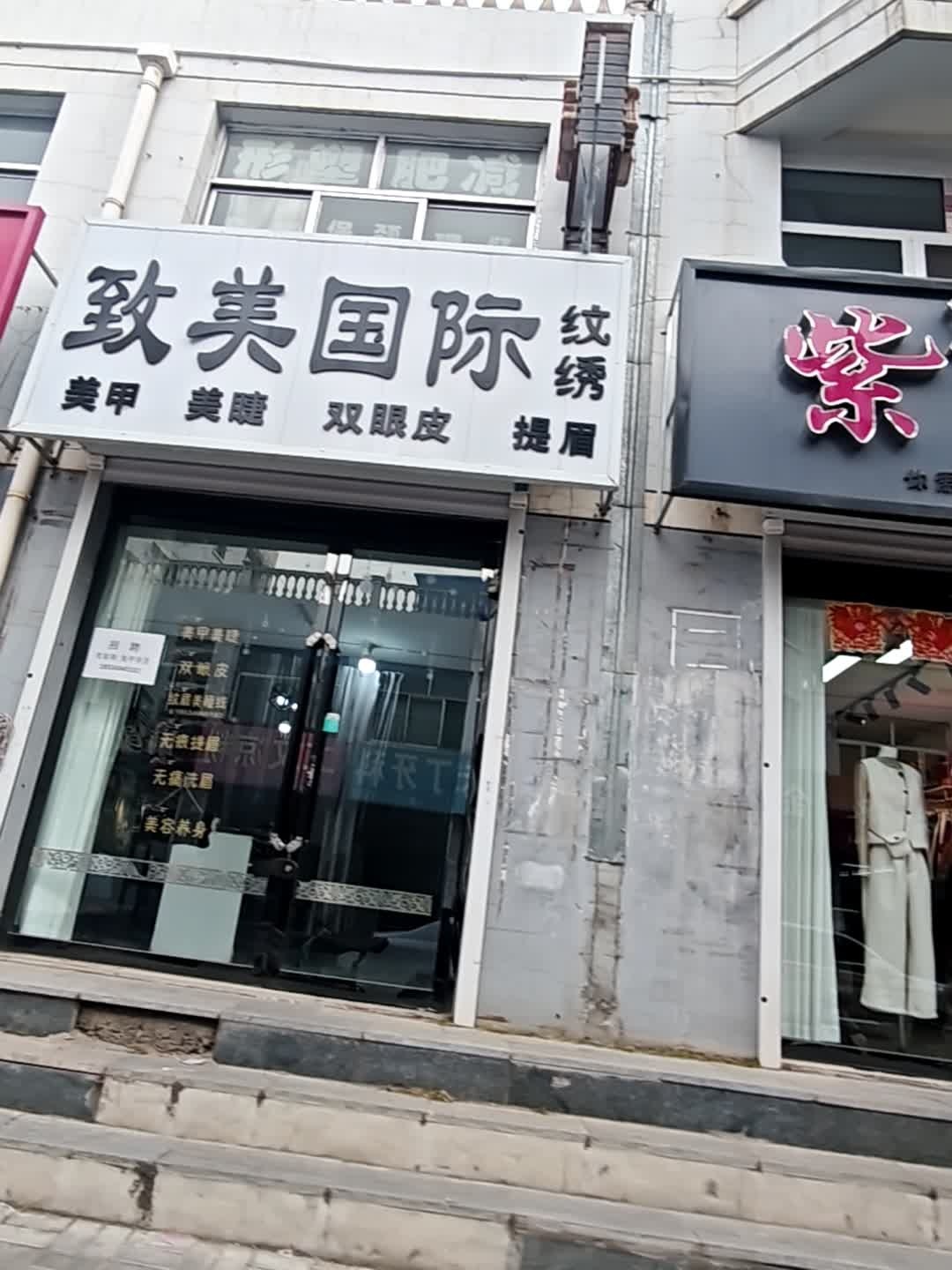 致美国际纹绣