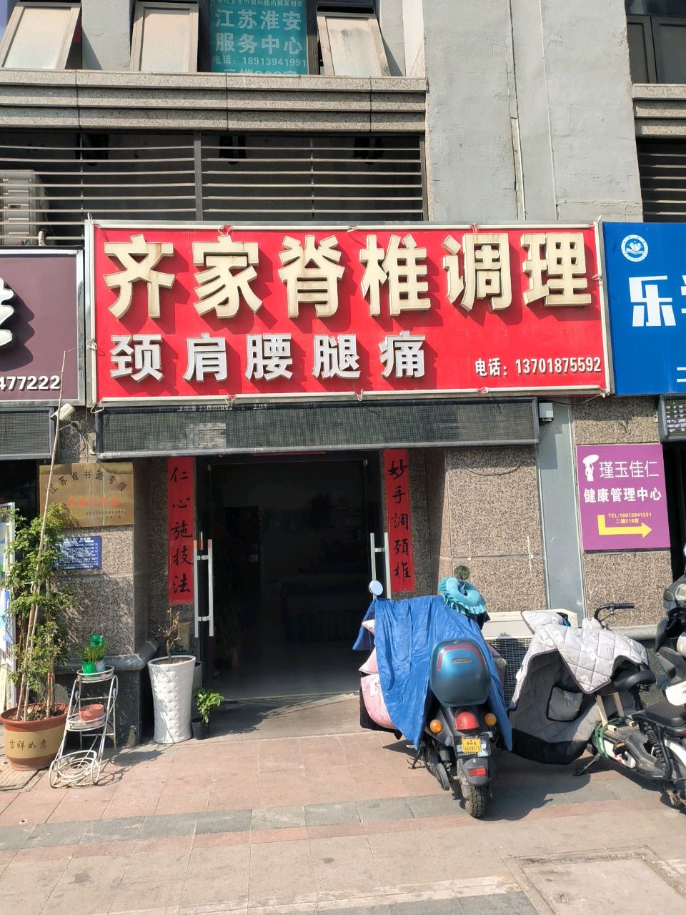 齐家脊椎调理专业正骨