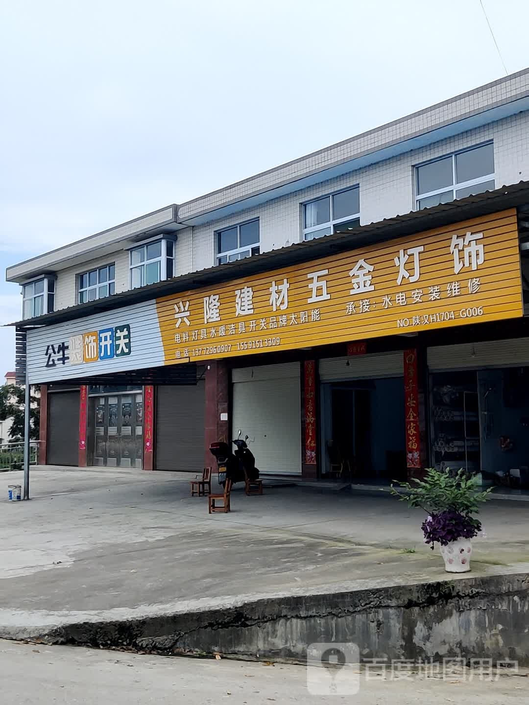 兴隆建材五金灯饰