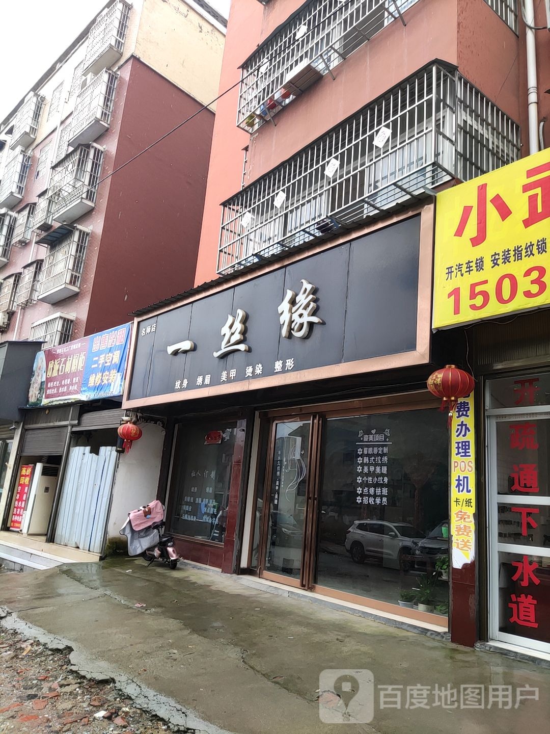 唐河县一丝缘纹身绣眉(名师店)