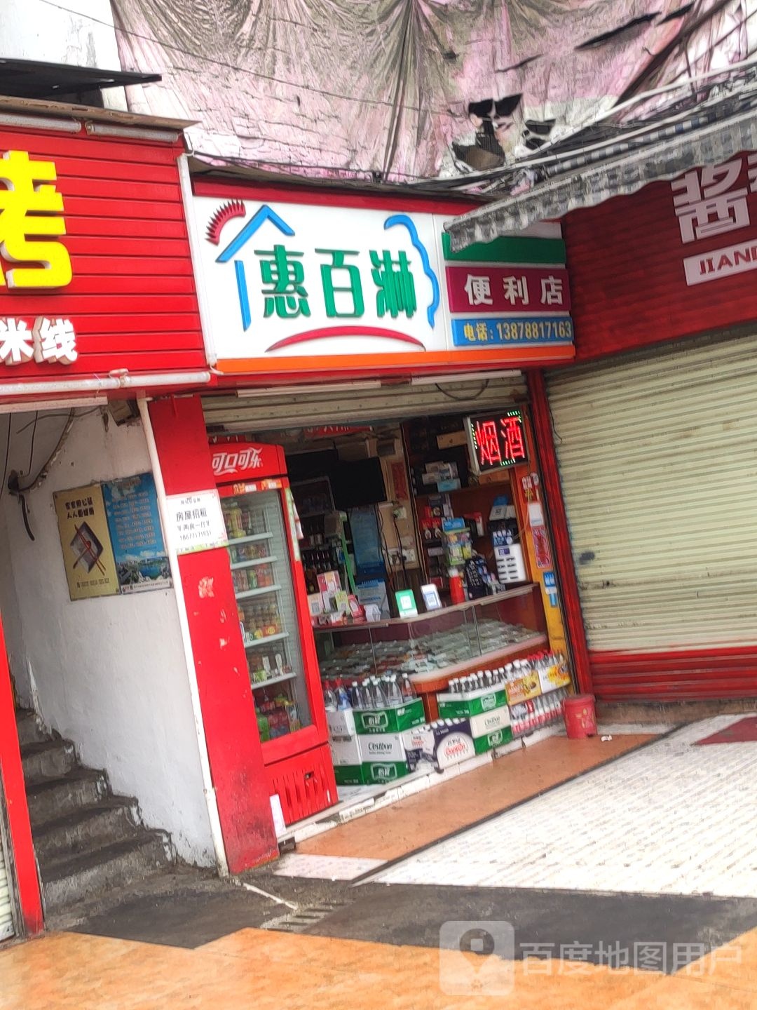 惠百淋便利店