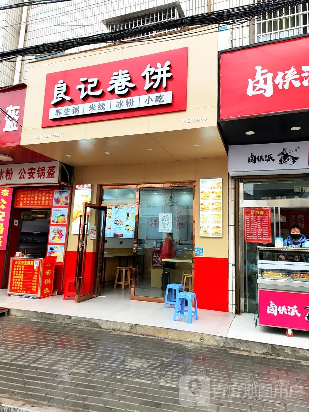 良记卷饼(松滋店)