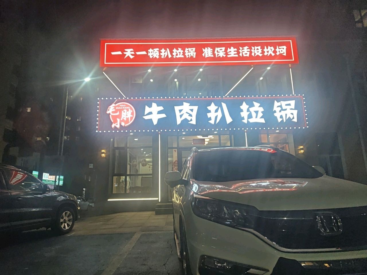 毛小胖牛肉扒拉锅