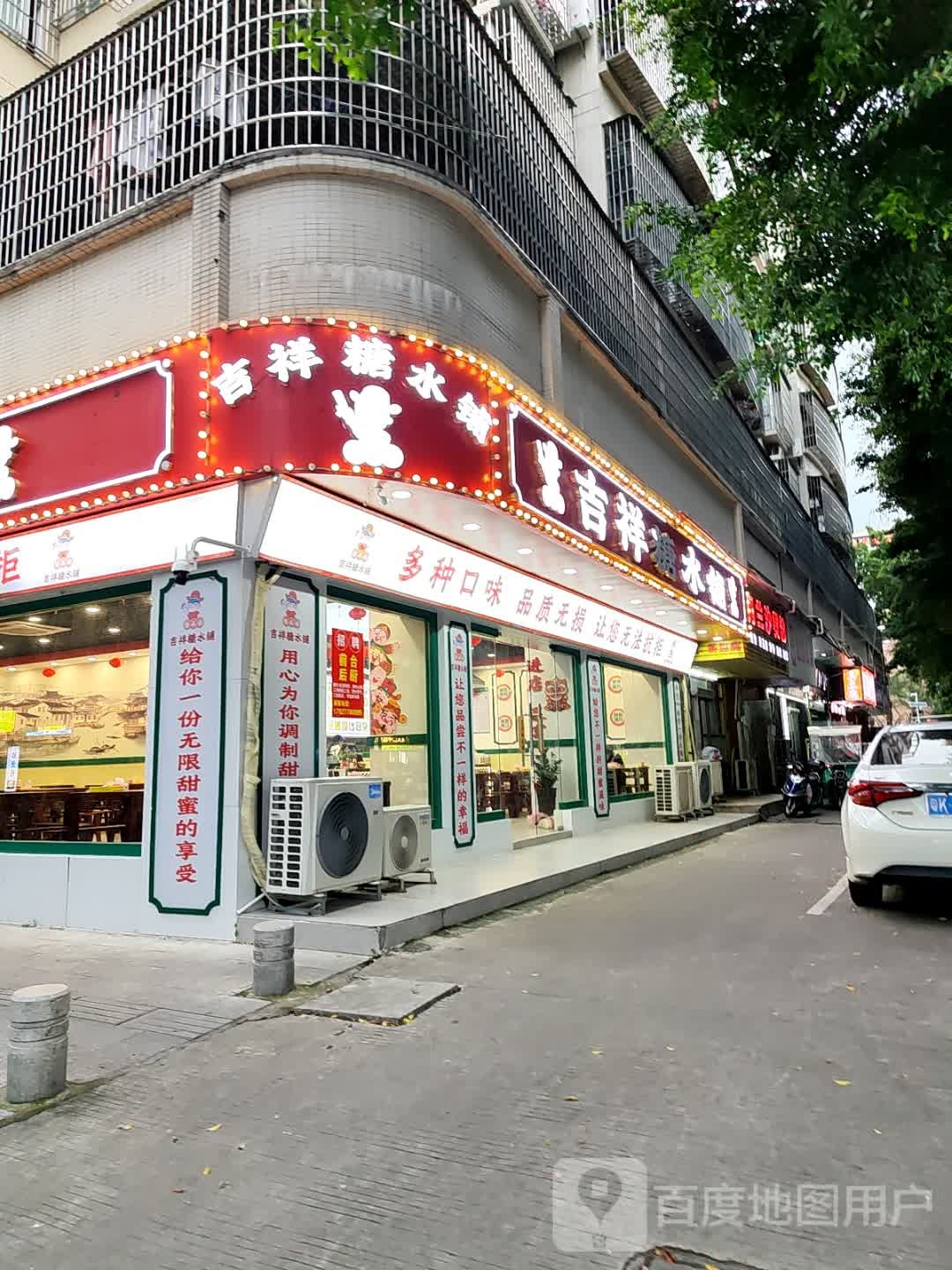 吉祥糖水铺(开发区店)