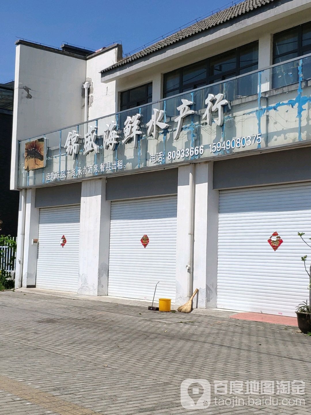 锦胜海鲜楼水产行