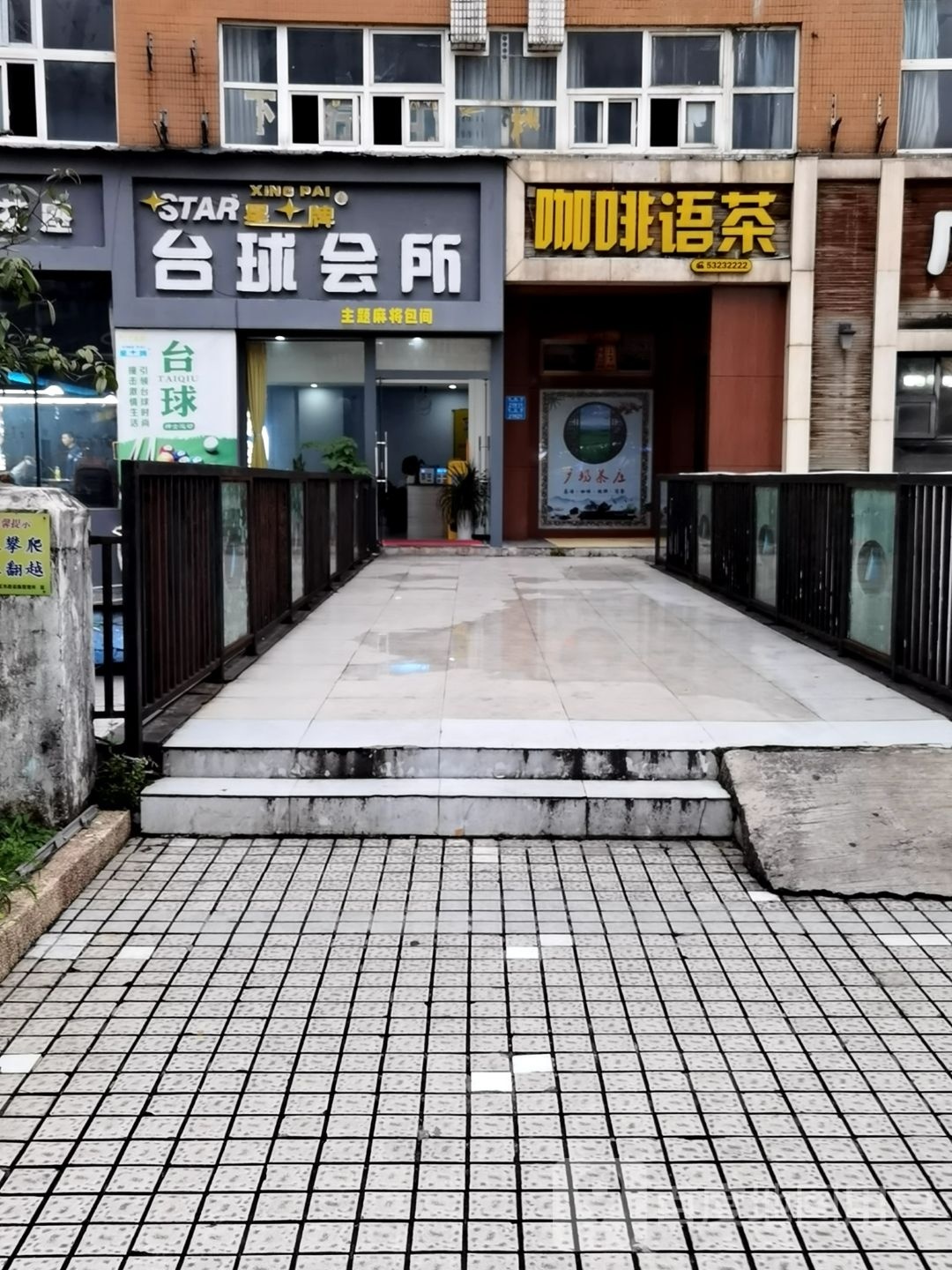 星台台球