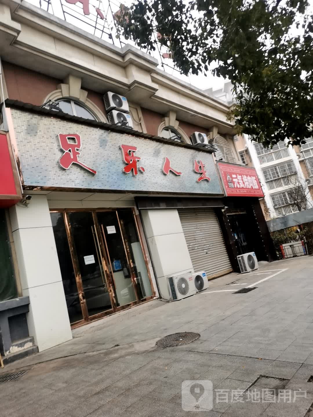 足乐人生丰(中泰名城店)