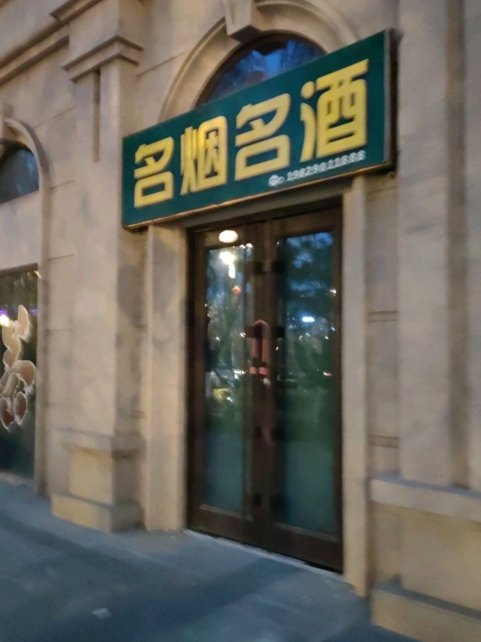 名烟名酒茶