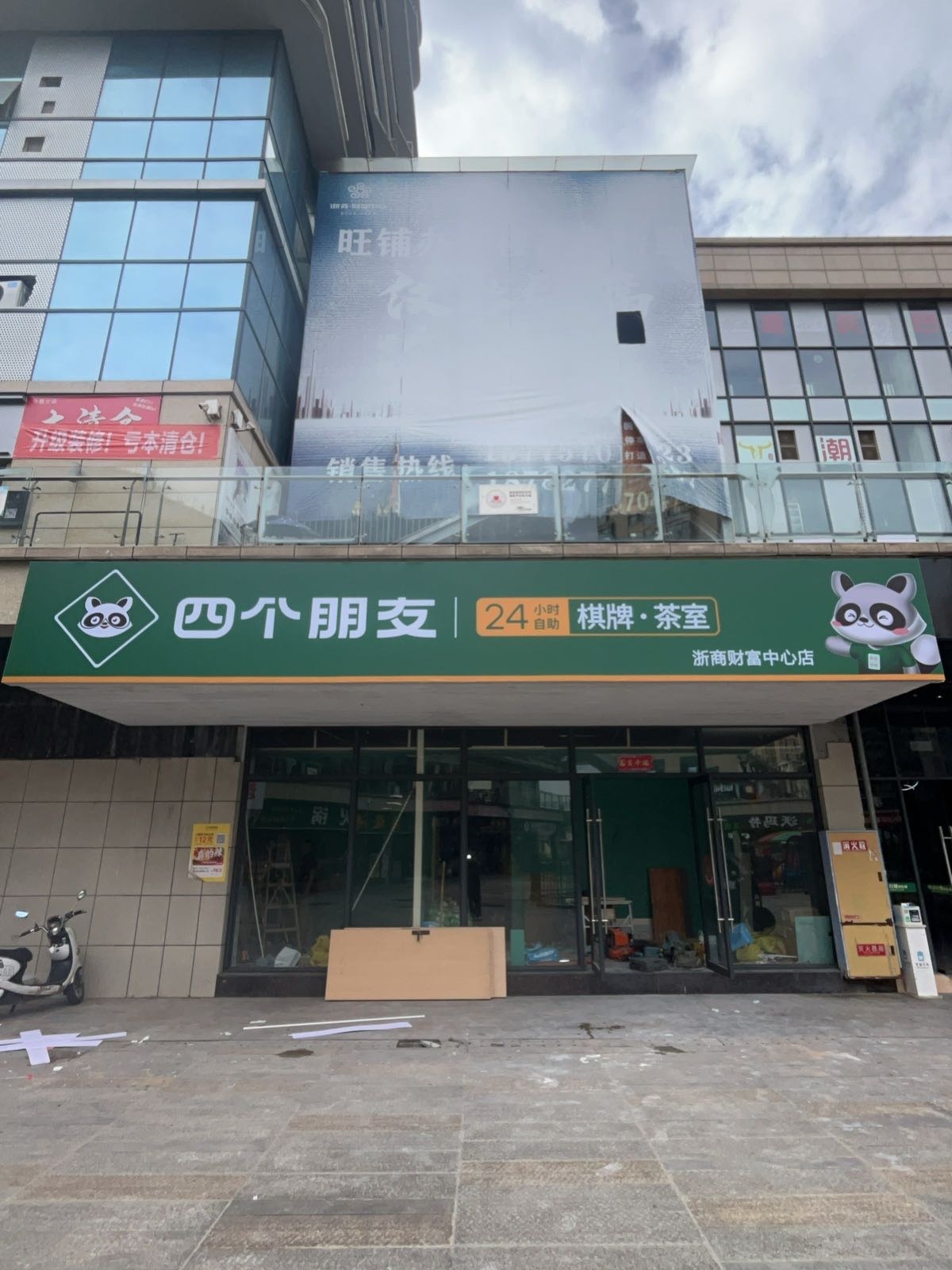 四个朋友·自助棋牌(浙商财富中心店)