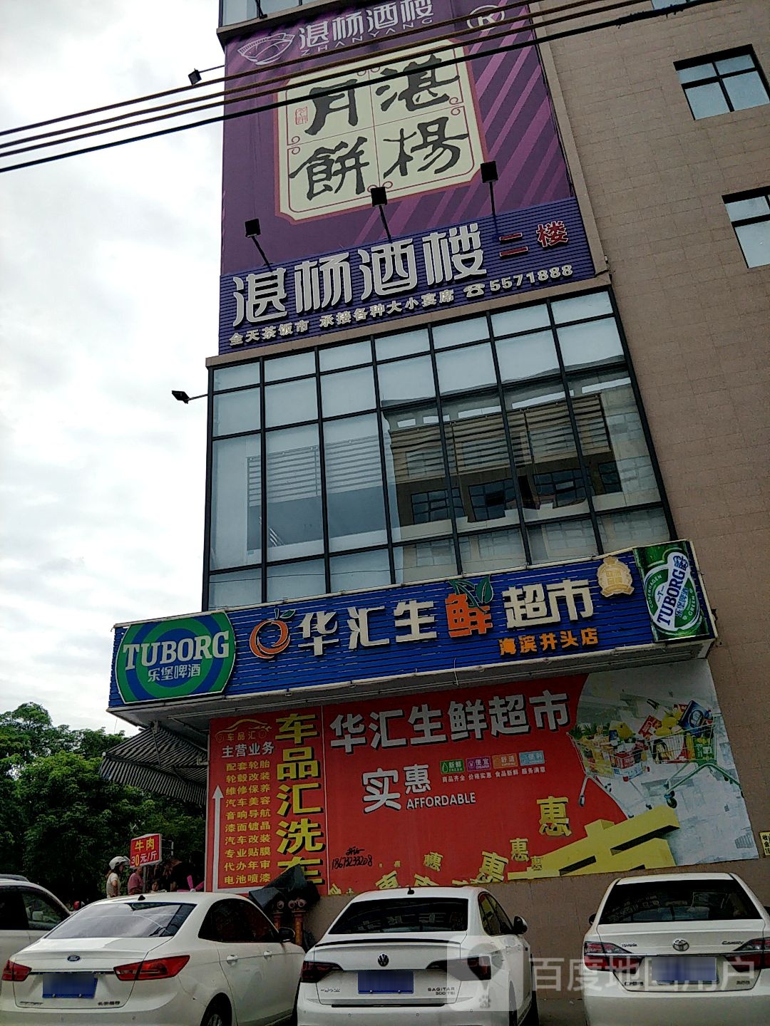 华汇生鲜超市(井头店)