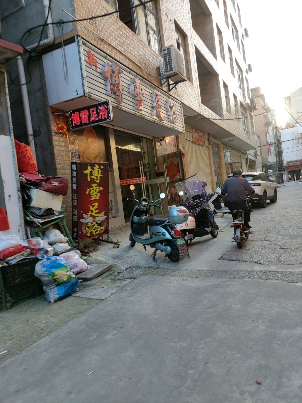 博雪足浴会所