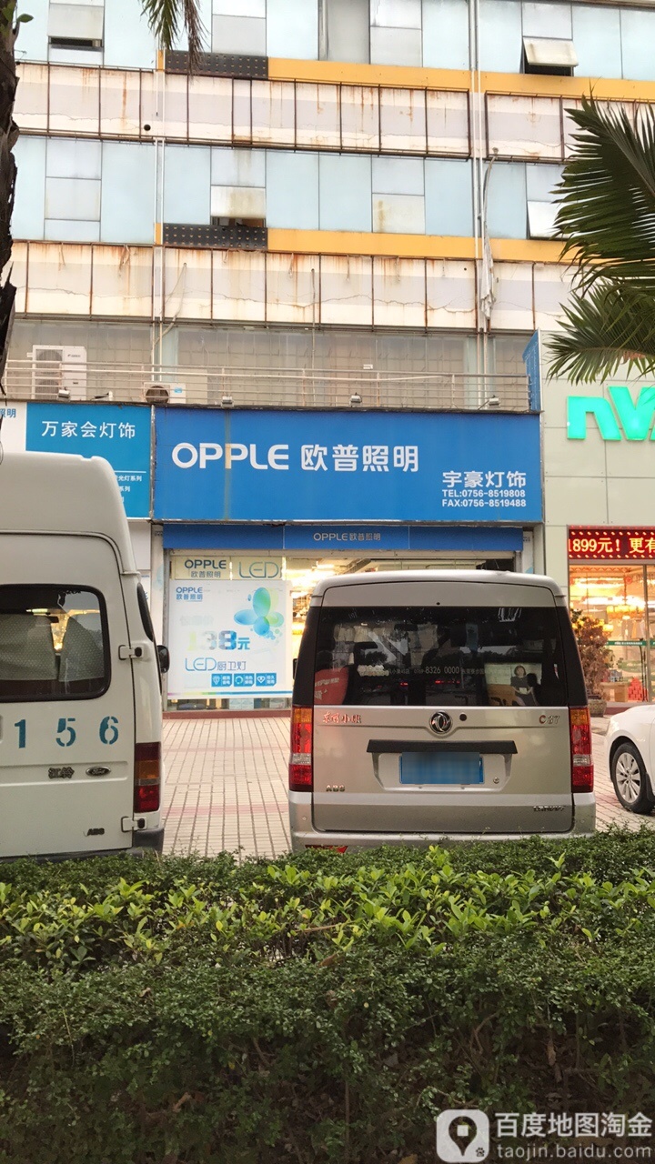 宇豪灯饰(前山路店)