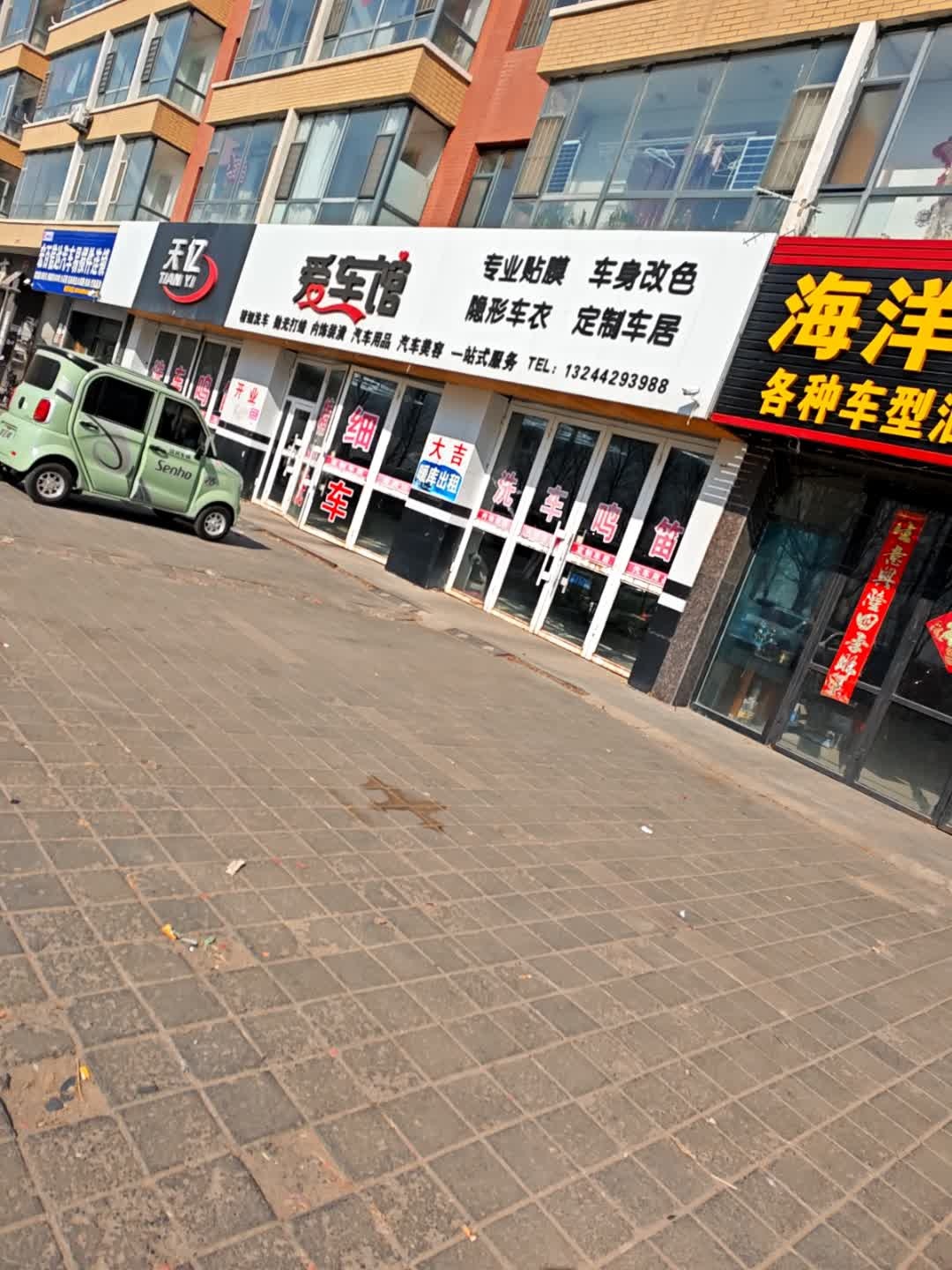 天逸爱车馆