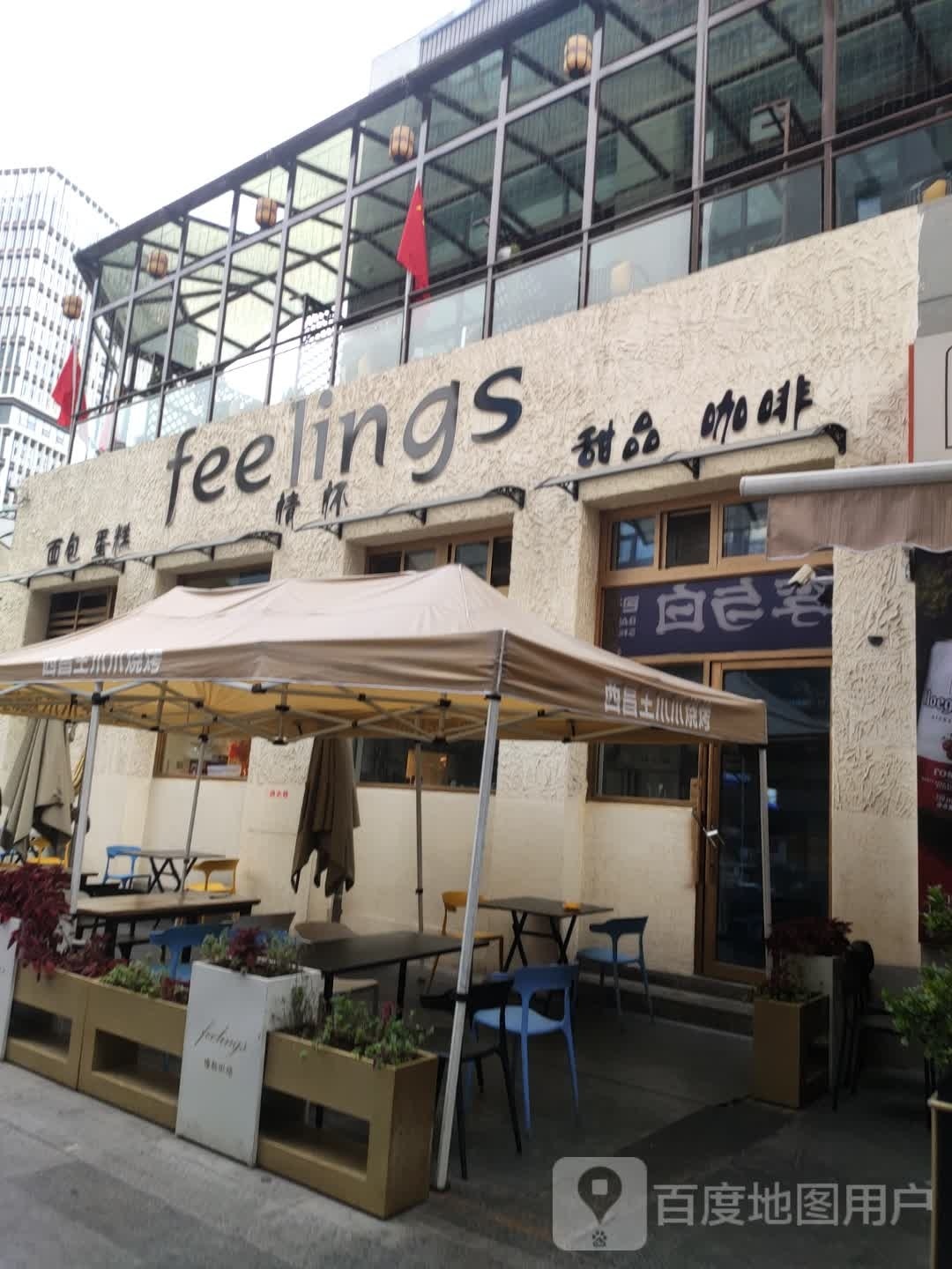 feelings面包蛋高