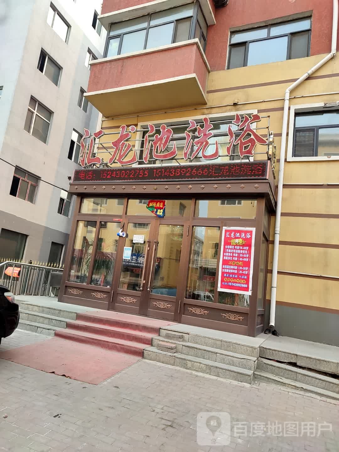 汇龙池休闲洗浴