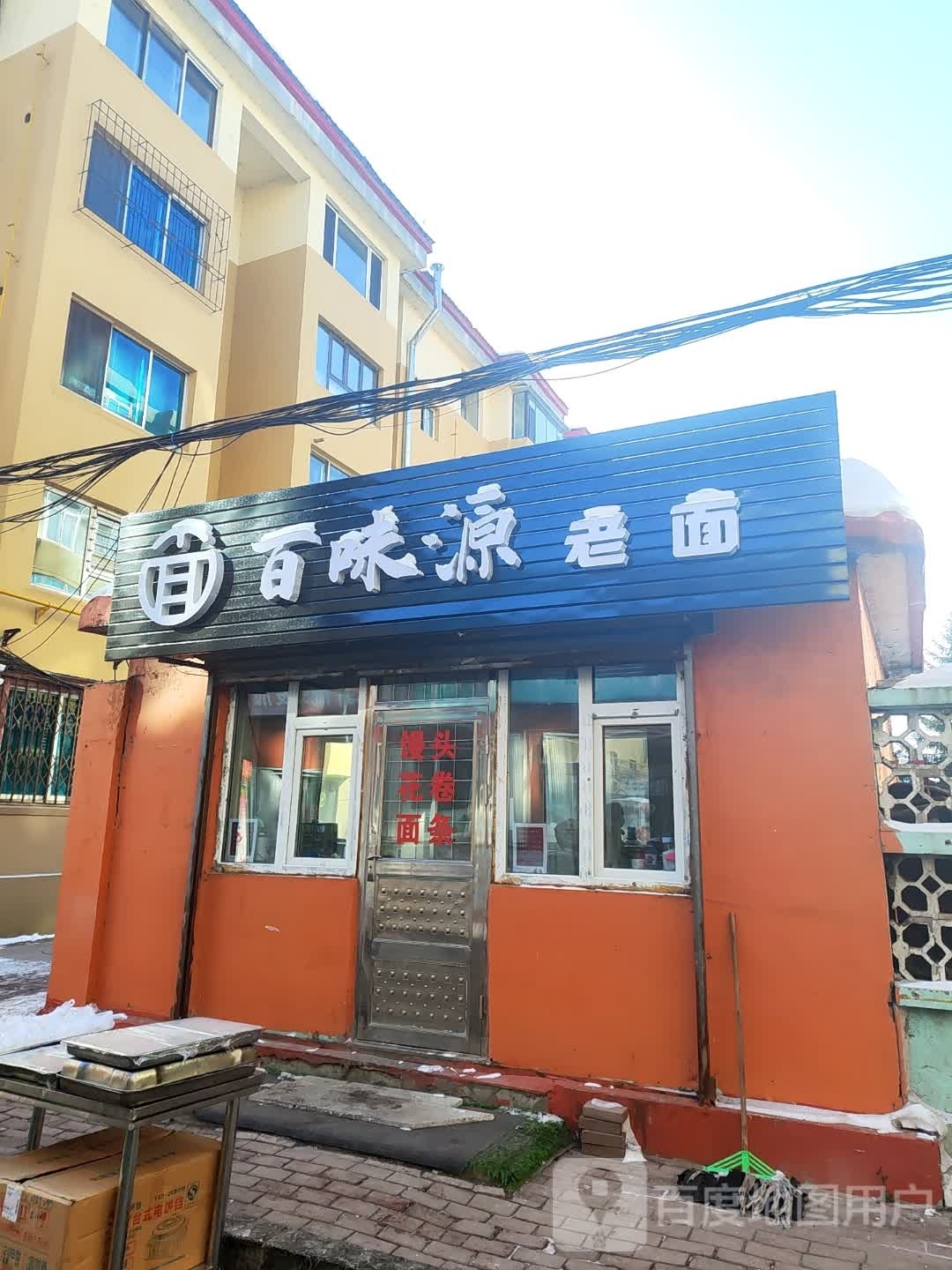 百味源老面