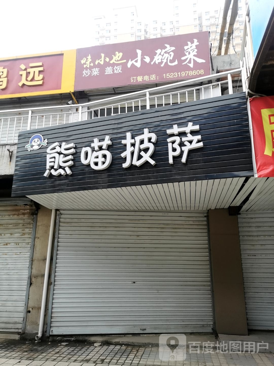 熊喵比萨