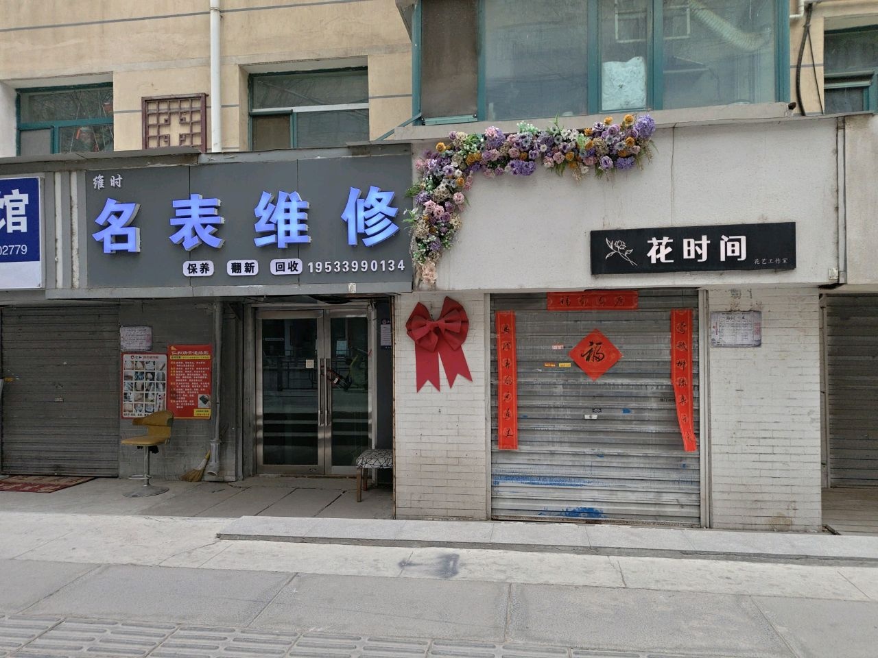 名表维修