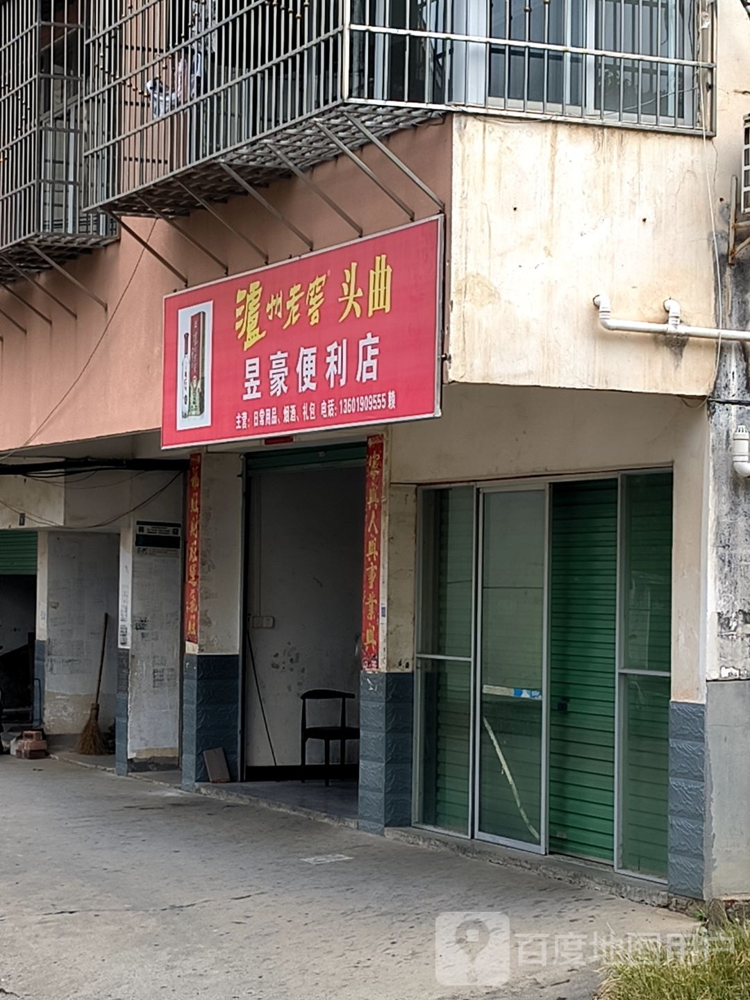 昱豪遍历店