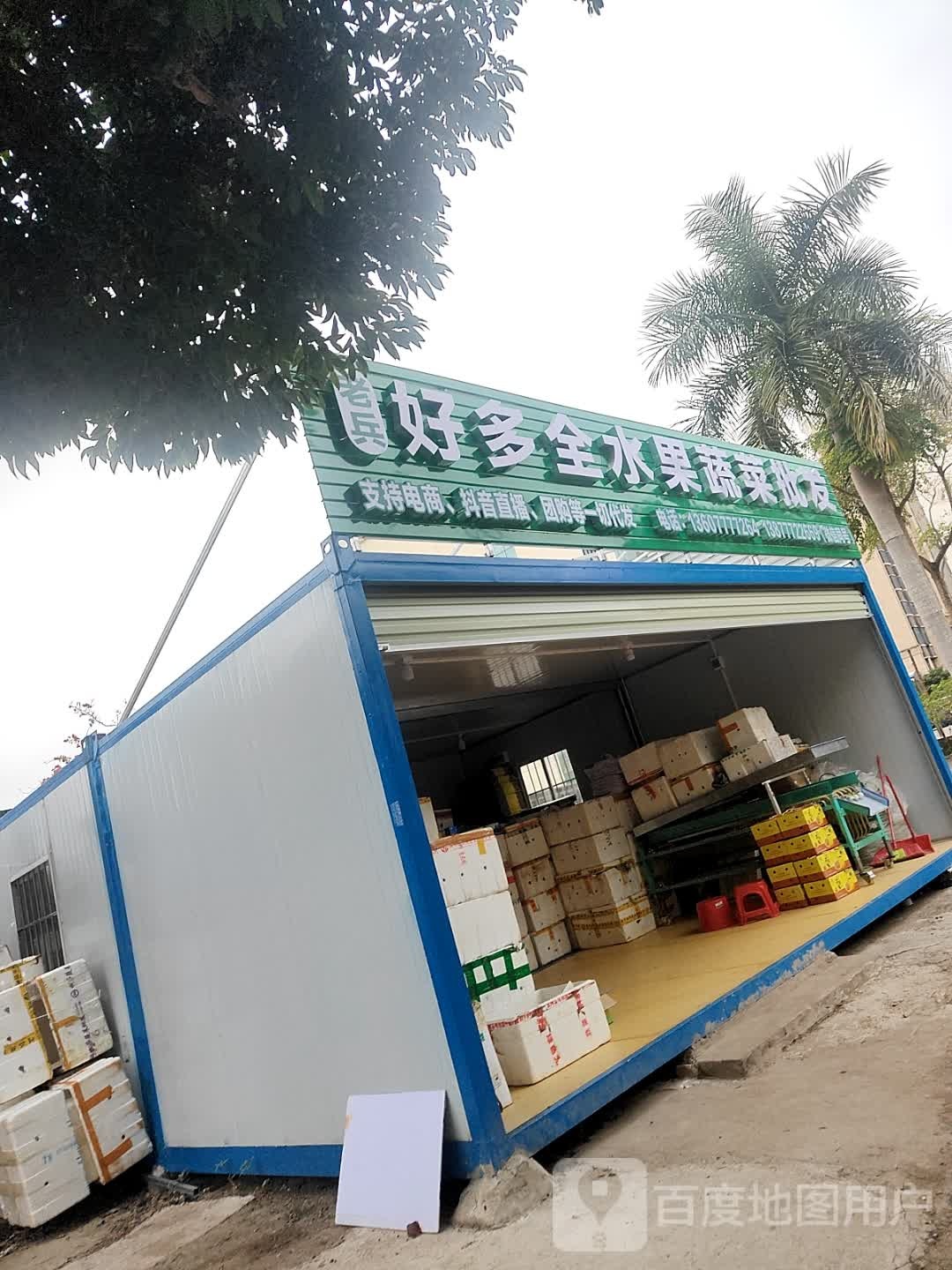 好多全水果蔬菜批发
