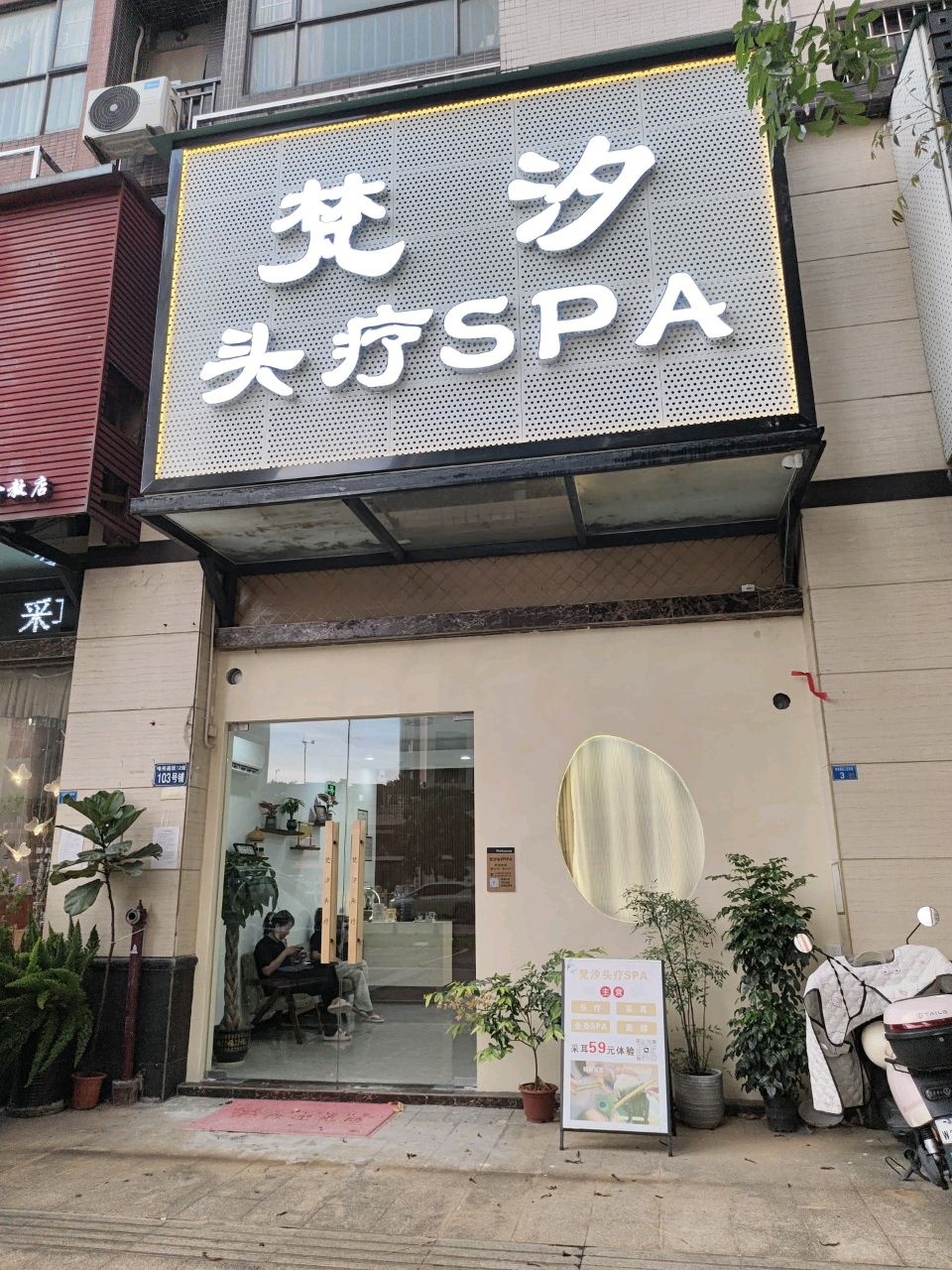 梵汐头疗SPA