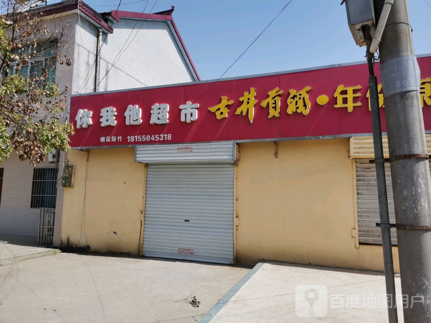 你我他超市(复兴路店)