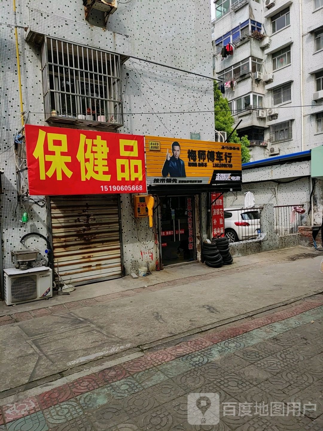 保健店