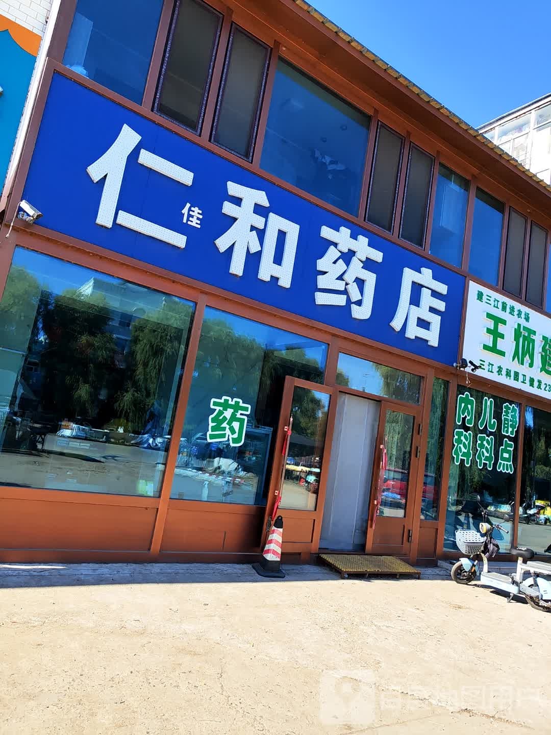 仁和药店(泽鑫路店)