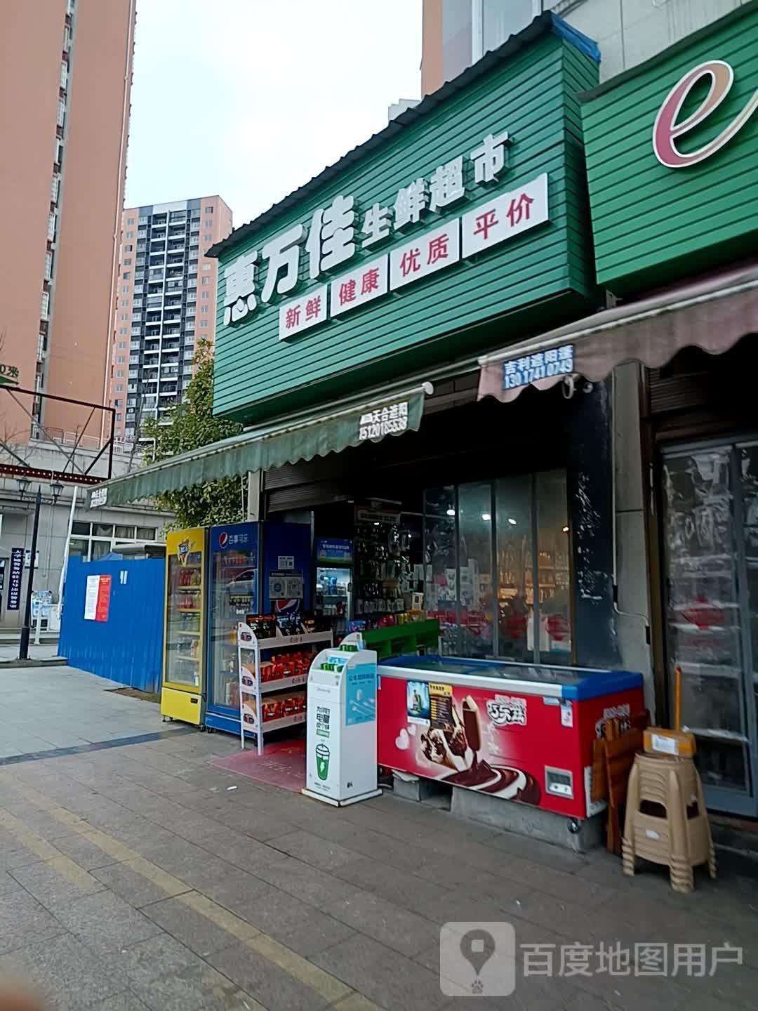 惠万家生鲜超市