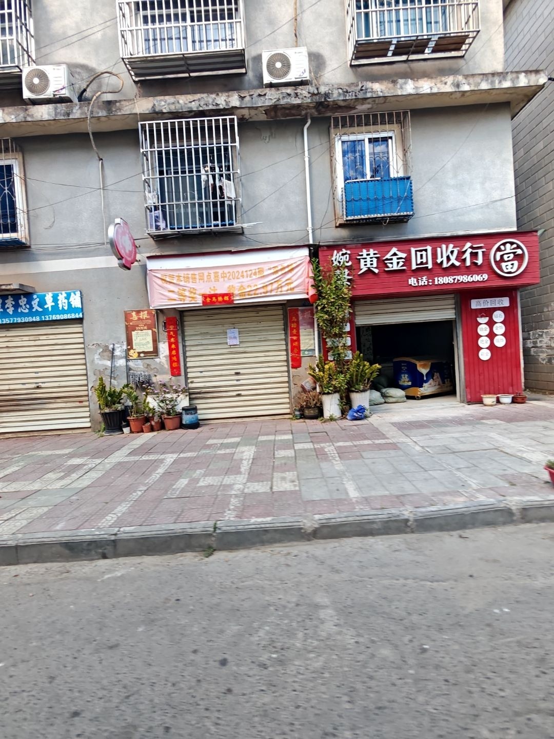 婉馨黄金回收行