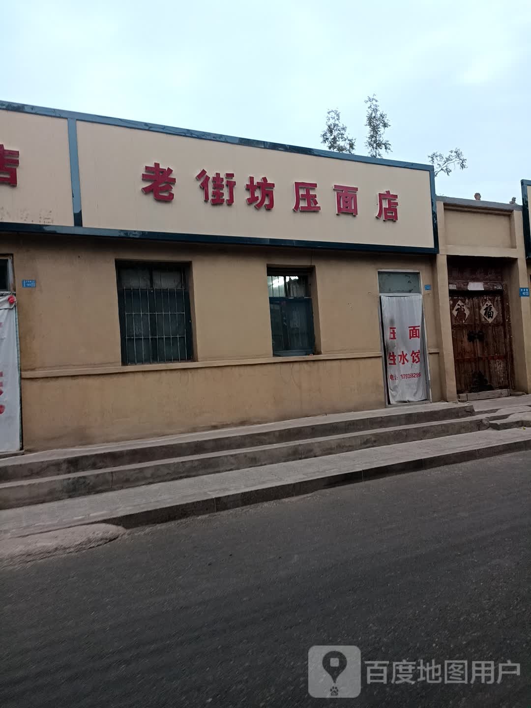 老街坊压面店