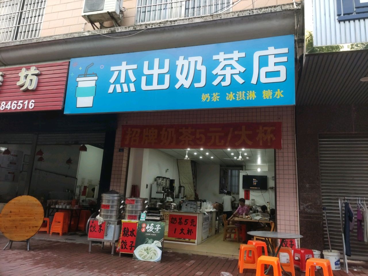 杰出奶茶店