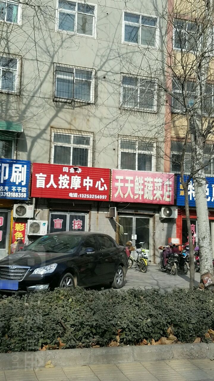 闫金华盲人按摩(西滏阳店)